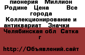 1.1) пионерия : Миллион Родине › Цена ­ 90 - Все города Коллекционирование и антиквариат » Значки   . Челябинская обл.,Сатка г.